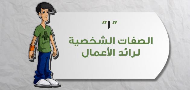 صفات رائد الأعمال صورة مقال صفات رائد الأعمال