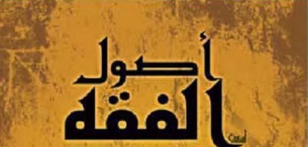 مفهوم أصول الفقه صورة مقال مفهوم أصول الفقه