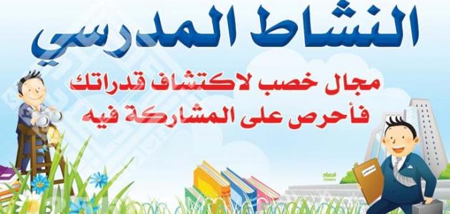 مفهوم النشاط المدرسي وأهميته صورة مقال مفهوم النشاط المدرسي وأهميته