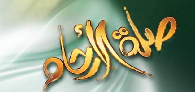 مفهوم ذوي الأرحام صورة مقال مفهوم ذوي الأرحام