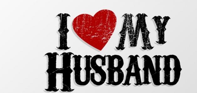 كيف احب زوجي صورة مقال كيف احب زوجي