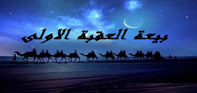 ما معنى بيعة العقبة الأولى صورة مقال ما معنى بيعة العقبة الأولى