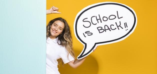 مفهوم الحياة المدرسية صورة مقال مفهوم الحياة المدرسية