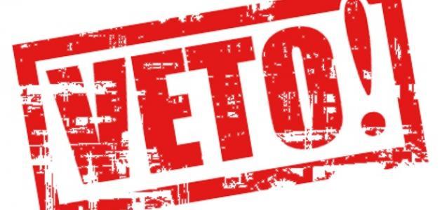 معنى الفيتو صورة مقال معنى الفيتو