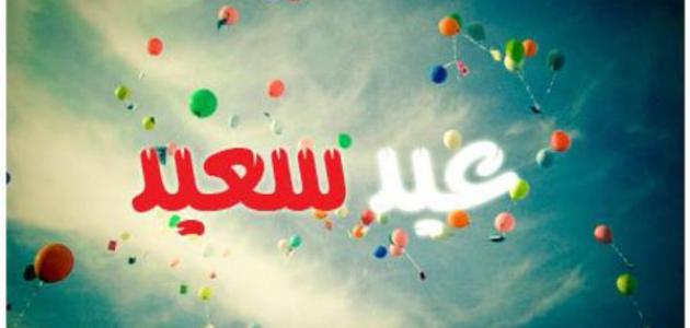 ما أهمية العيد صورة مقال ما أهمية العيد