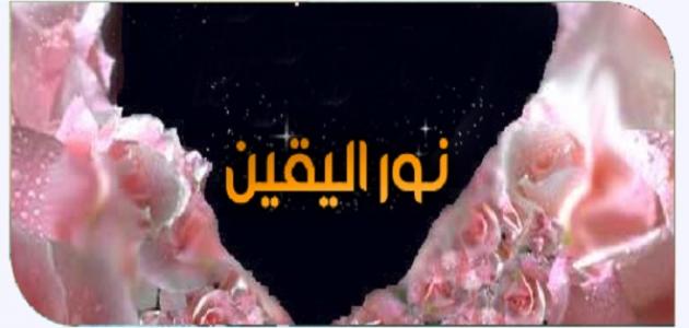 ما هو اليقين صورة مقال ما هو اليقين