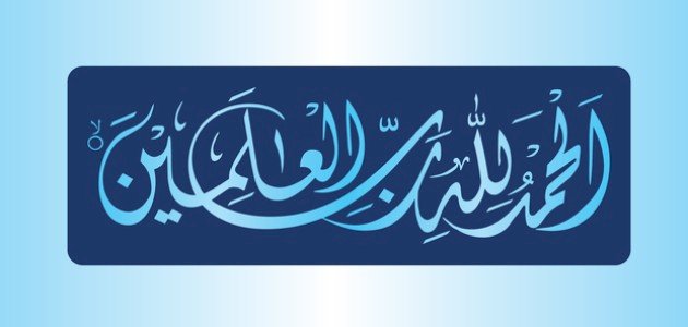 معنى رب العالمين صورة مقال معنى رب العالمين