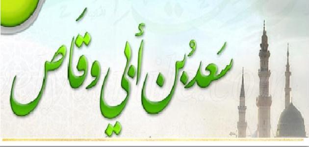 صفات سعد بن أبي وقاص صورة مقال صفات سعد بن أبي وقاص