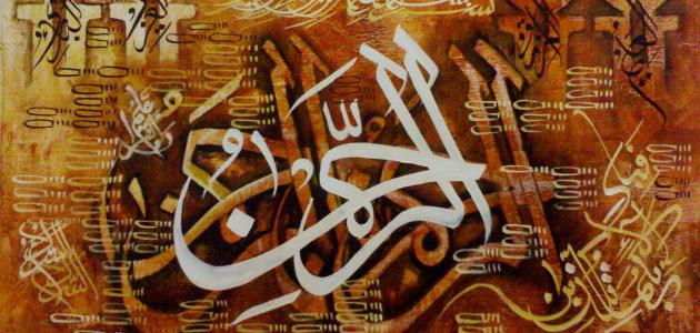 كل أسماء الله الحسنى صورة مقال كل أسماء الله الحسنى