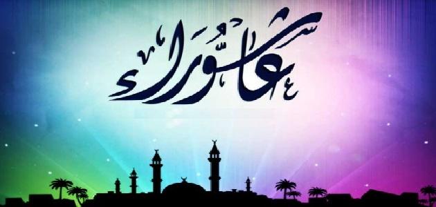 ما هو فضل صيام يوم عاشوراء صورة مقال ما هو فضل صيام يوم عاشوراء