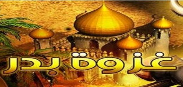 دروس وعبر من غزوة بدر صورة مقال دروس وعبر من غزوة بدر