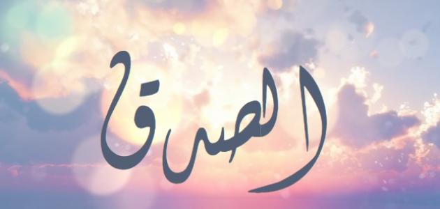 تقرير عن الصدق صورة مقال تقرير عن الصدق