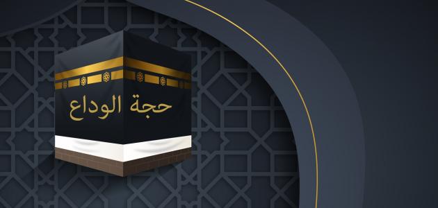 ما هي حجة الوداع صورة مقال ما هي حجة الوداع