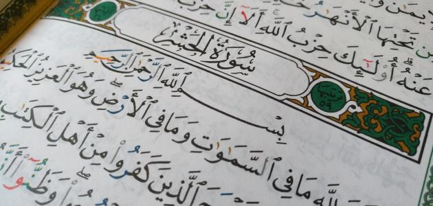 سورة الحشر سبب تسميتها صورة مقال سورة الحشر سبب تسميتها