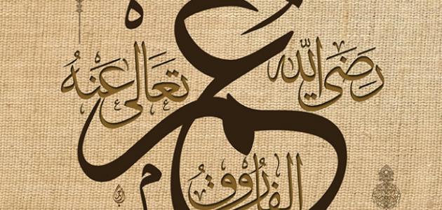 أخلاق وصفات عمر بن الخطاب صورة مقال أخلاق وصفات عمر بن الخطاب