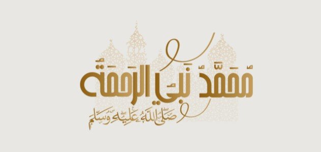 مظاهر رحمة الرسول صورة مقال مظاهر رحمة الرسول