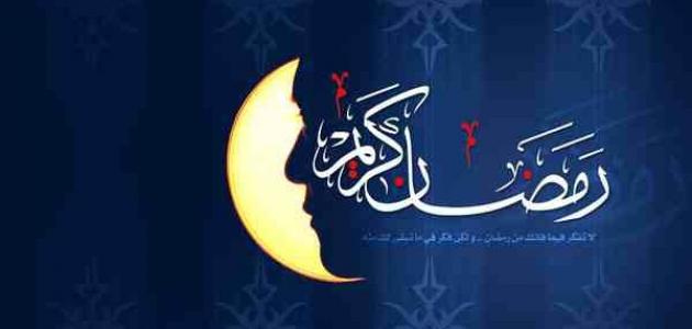ما هي فضائل شهر رمضان صورة مقال ما هي فضائل شهر رمضان