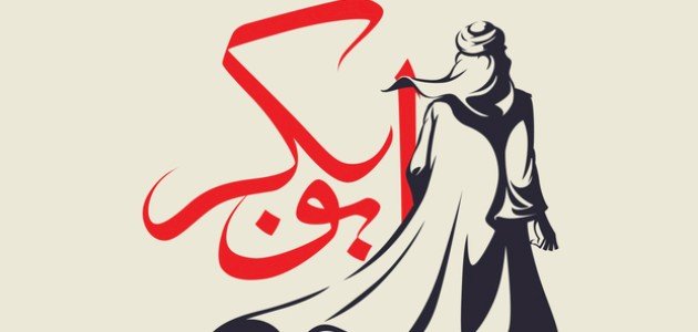 شجاعة أبي بكر الصديق صورة مقال شجاعة أبي بكر الصديق