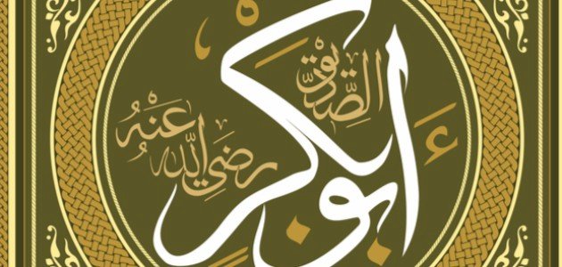 منزلة أبي بكر الصديق صورة مقال منزلة أبي بكر الصديق