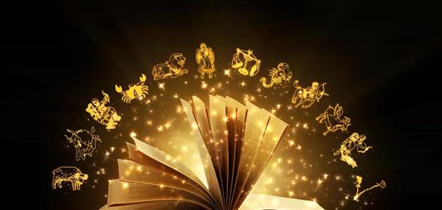 كيف أعرف برجي من تاريخ ميلادي صورة مقال كيف أعرف برجي من تاريخ ميلادي