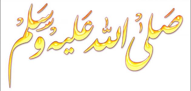 قال صلى لله عليه وسلم صورة مقال قال صلى لله عليه وسلم