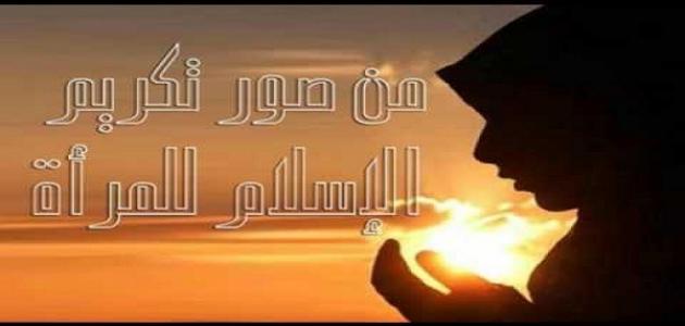 تكريم المرأة في المجتمع صورة مقال تكريم المرأة في المجتمع