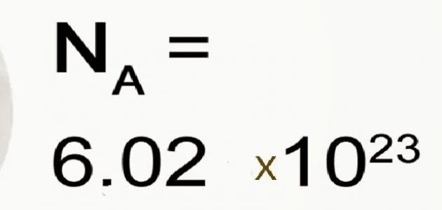 تعريف عدد أفوجادرو صورة مقال تعريف عدد أفوجادرو