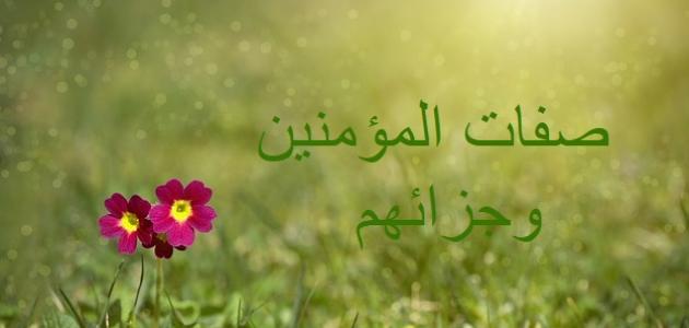 موضوع عن صفات المؤمنين وجزائهم صورة مقال موضوع عن صفات المؤمنين وجزائهم