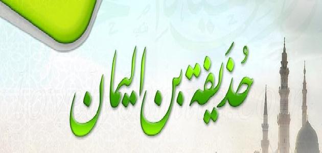 حذيفة بن اليمان صورة مقال حذيفة بن اليمان