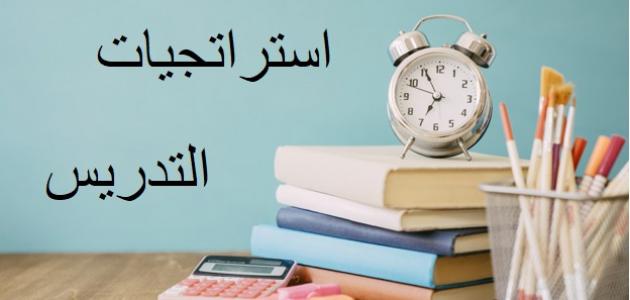 استراتيجيات وطرق التدريس صورة مقال استراتيجيات وطرق التدريس
