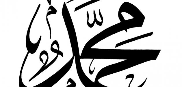 صفات الرسول قبل الإسلام صورة مقال صفات الرسول قبل الإسلام