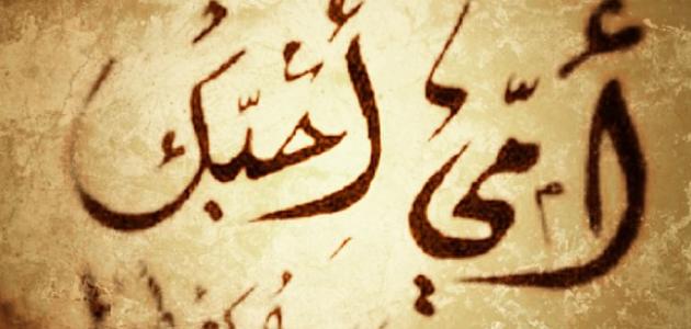 أبيات شعرية عن الأم صورة مقال أبيات شعرية عن الأم