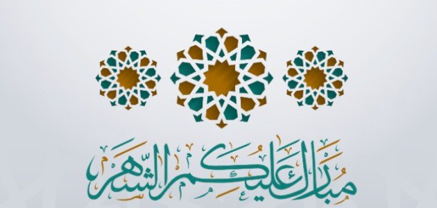 عبارات تهنئة برمضان صورة مقال عبارات تهنئة برمضان