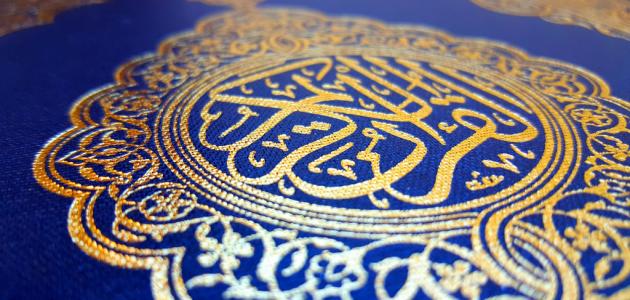 ما هو عدد كلمات القرآن الكريم صورة مقال ما هو عدد كلمات القرآن الكريم