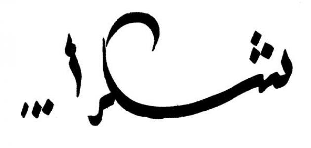 كلمات شكر جميلة صورة مقال كلمات شكر جميلة