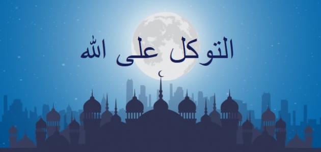 ما معنى التوكل وما حكمه صورة مقال ما معنى التوكل وما حكمه