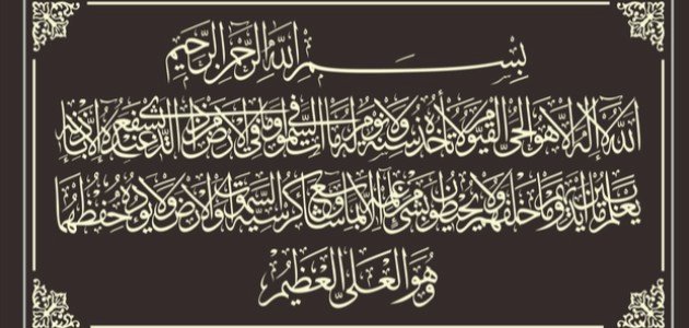 من أسرار آية الكرسي صورة مقال من أسرار آية الكرسي