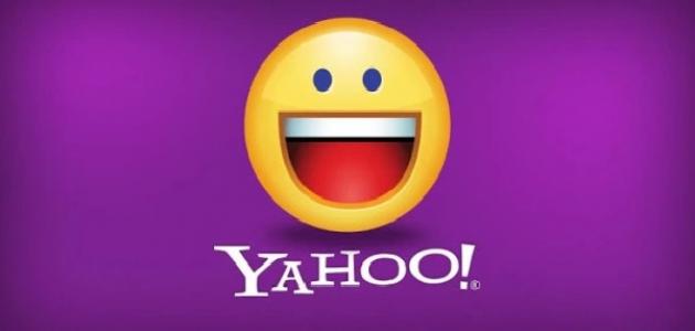 كيفية تنزيل ياهو ماسنجر صورة مقال كيفية تنزيل ياهو ماسنجر