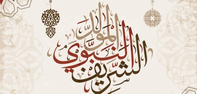 رسائل تهنئة بعيد المولد النبوي صورة مقال رسائل تهنئة بعيد المولد النبوي