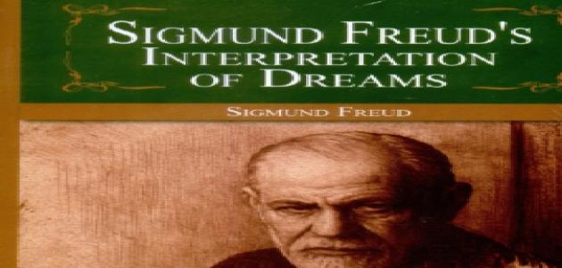 ملخص كتاب تفسير الأحلام لفرويد صورة مقال ملخص كتاب تفسير الأحلام لفرويد