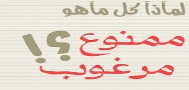 لماذا كل ممنوع مرغوب صورة مقال لماذا كل ممنوع مرغوب