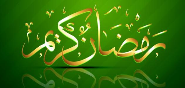 رسائل قصيرة عن رمضان صورة مقال رسائل قصيرة عن رمضان