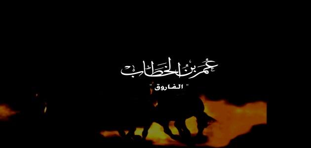 بماذا يلقب عمر بن الخطاب صورة مقال بماذا يلقب عمر بن الخطاب