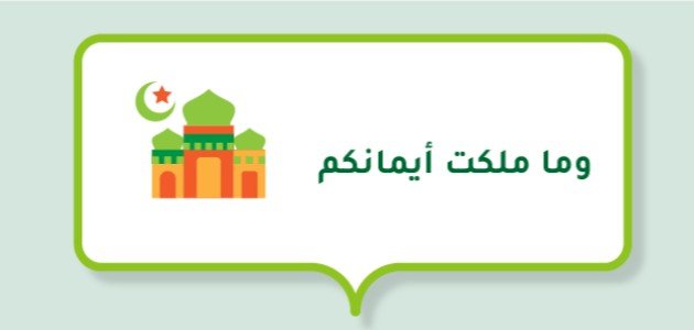 تفسير آية وما ملكت أيمانكم صورة مقال تفسير آية وما ملكت أيمانكم