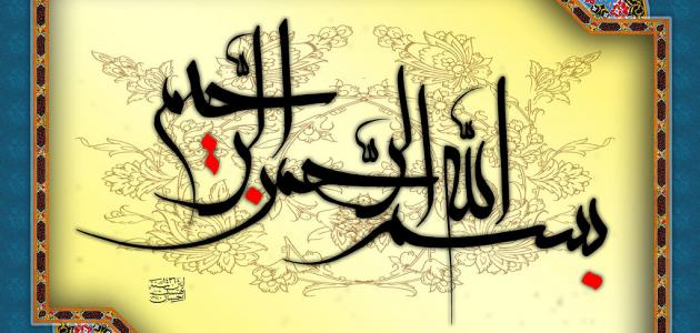 أول نبي كتب بسم الله الرحمن الرحيم صورة مقال أول نبي كتب بسم الله الرحمن الرحيم