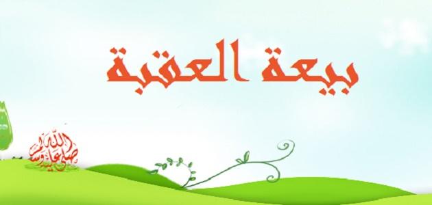 لماذا سميت بيعة العقبة صورة مقال لماذا سميت بيعة العقبة