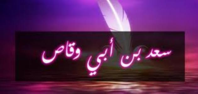 وفاة سعد بن ابي وقاص ووصيته صورة مقال وفاة سعد بن ابي وقاص ووصيته