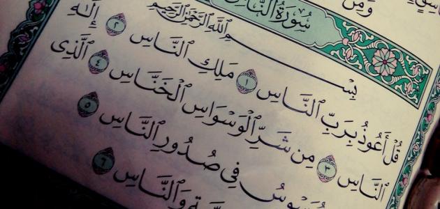 آخر سورة في القرآن صورة مقال آخر سورة في القرآن