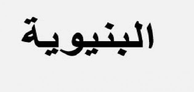 ما بعد البنيوية صورة مقال ما بعد البنيوية