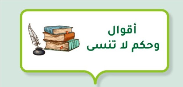 أقوال وحكم لا تنسى صورة مقال أقوال وحكم لا تنسى